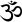 sticker-symbole-religieux-om-sanskrit-60x57-cm